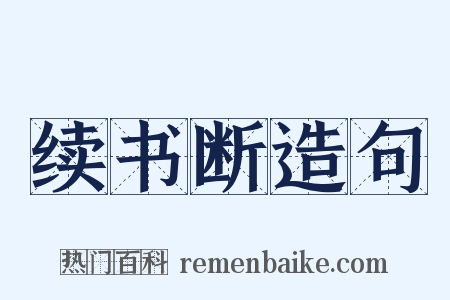 续书断造句是什么意思的图片